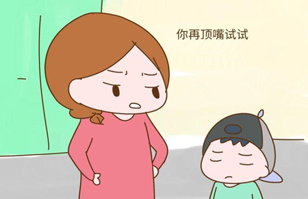 孩子愛頂嘴父母該怎么辦