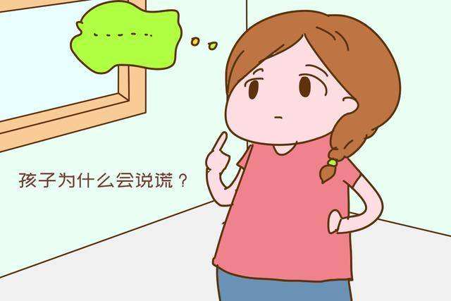 孩子撒謊的原因有哪些？