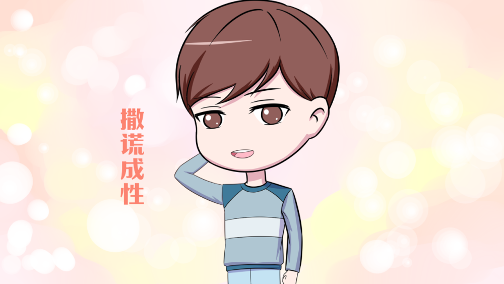 孩子撒謊的危害有哪些？