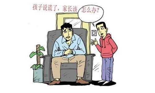 小孩說謊應該怎么正確教育