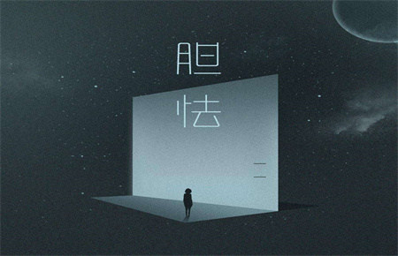 孩子膽小的負面影響