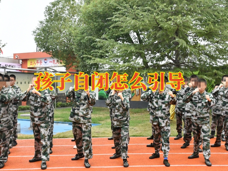 孩子自閉矯正學(xué)校,封閉式軍事化學(xué)校