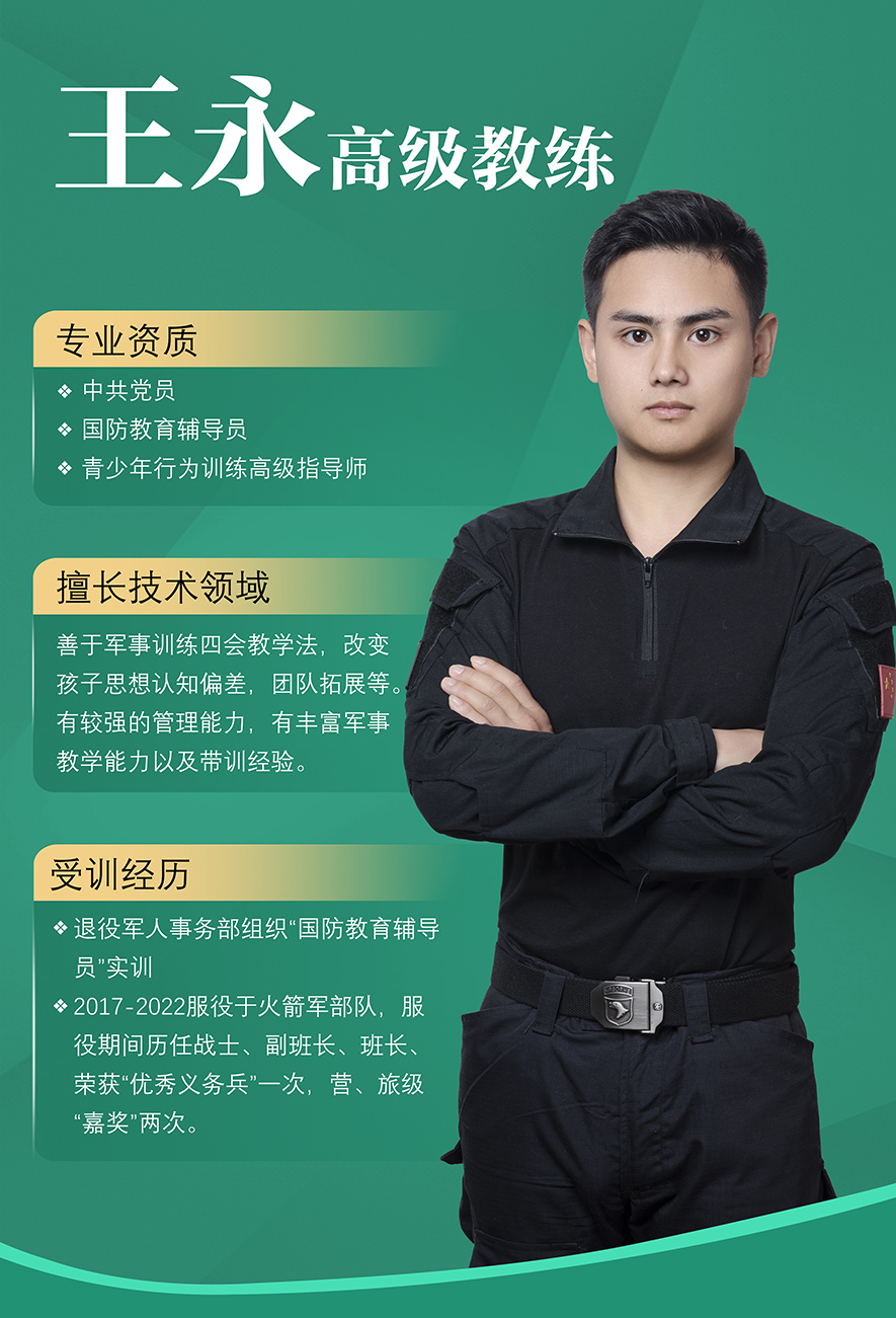 王永,高級教練,叛逆孩子教育,軍事訓(xùn)練教官