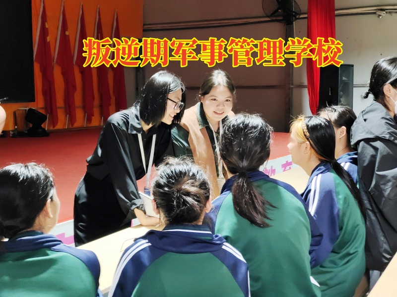 孩子暴躁易怒,軍事訓練學校