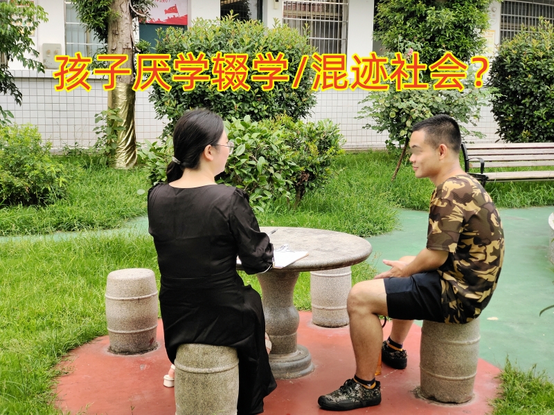 孩子輟學,孩子叛逆不學習