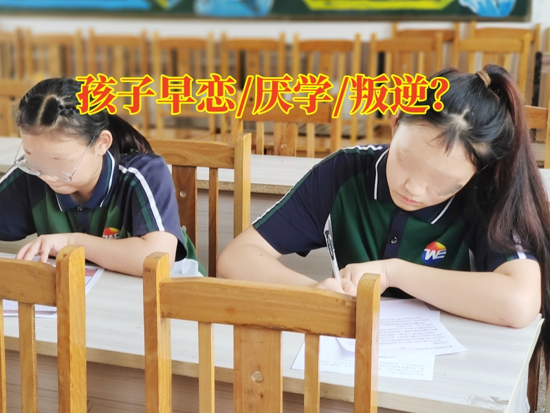 孩子早戀,早戀教育學(xué)校
