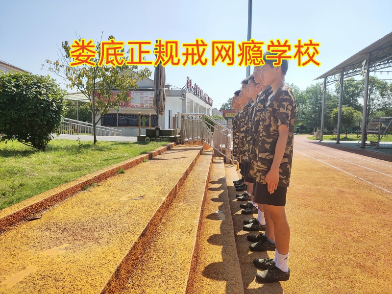小孩子迷戀網絡,正規戒網癮學校