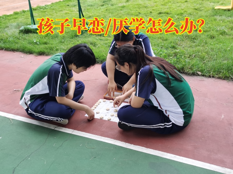 孩子早戀,早戀教育學(xué)校