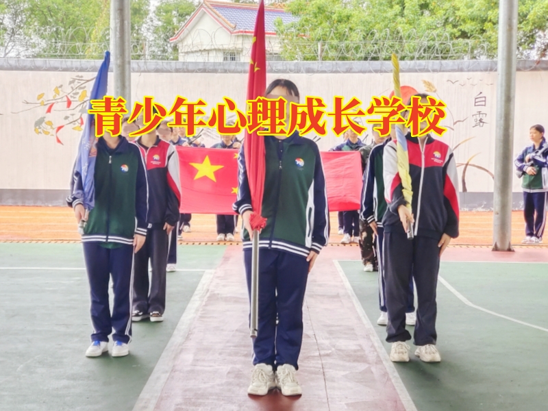青少年心理成長學校