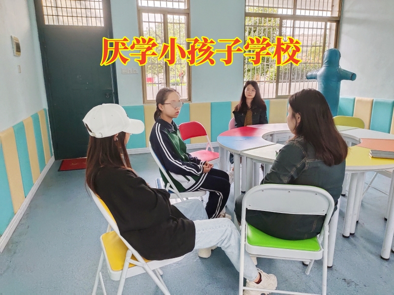 孩子不上學,青少年厭學學校