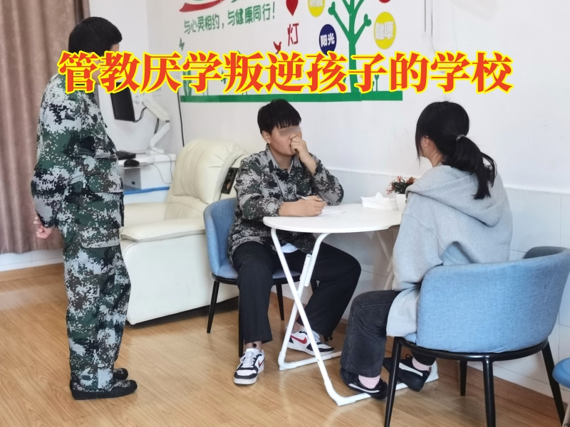 孩子不上學,青少年厭學學校