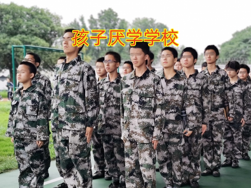 孩子不上學(xué),青少年厭學(xué)學(xué)校