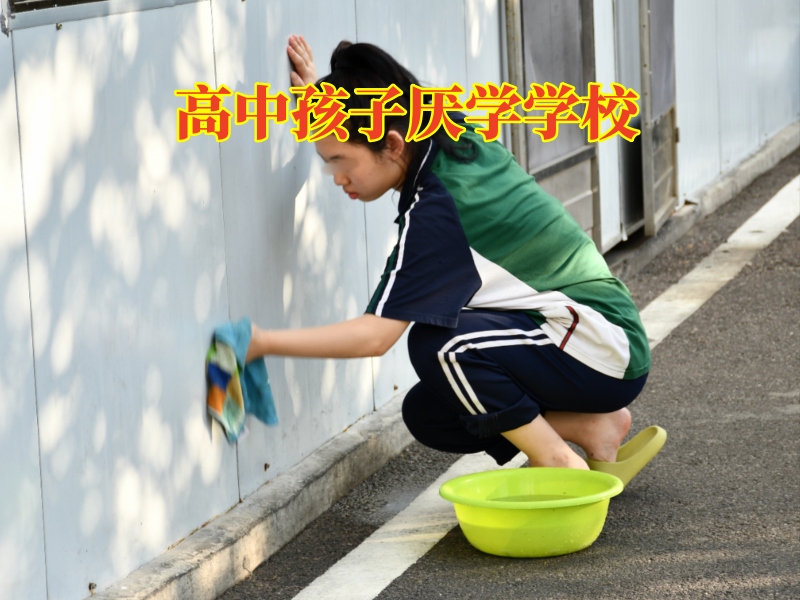 青少年厭學學校,孩子不寫作業