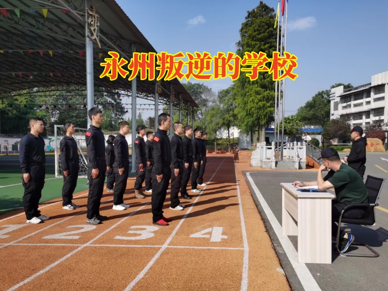 永州叛逆的學校，永州叛逆的學校，解決孩子暴躁問題