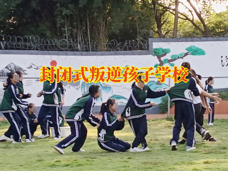 封閉式叛逆孩子學校，孩子情緒失控如何更好的進行控制