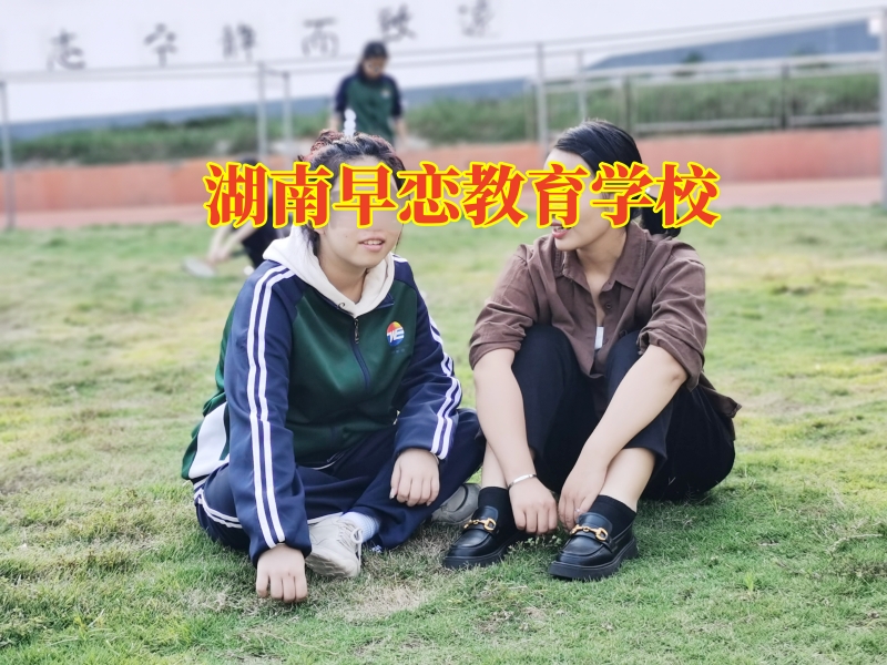 湖南早戀教育學校，女兒早戀現象家長怎么幫助改善