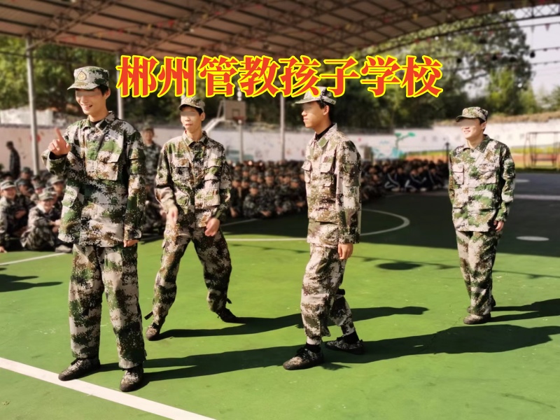 郴州管教孩子學校，三招幫你搞定孩子亂交朋友
