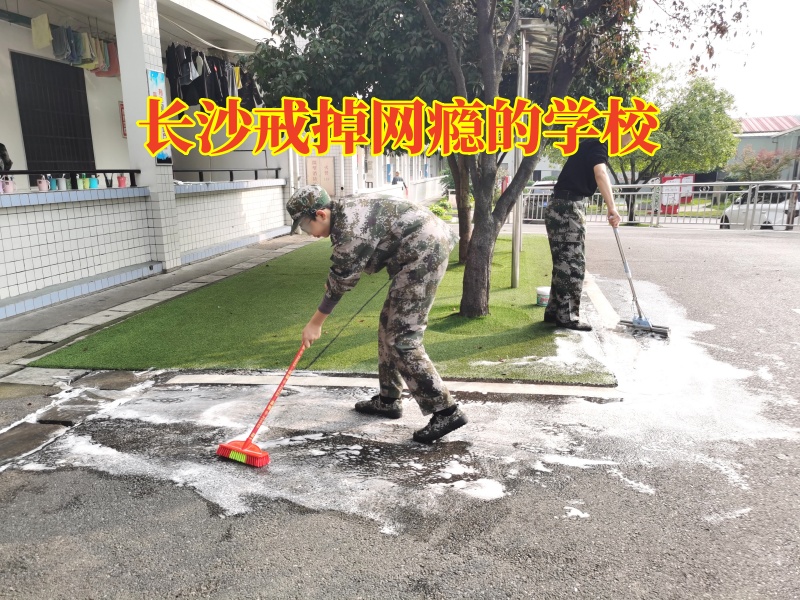 長(zhǎng)沙戒掉網(wǎng)癮的學(xué)校，三個(gè)步驟改善孩子沉迷游戲