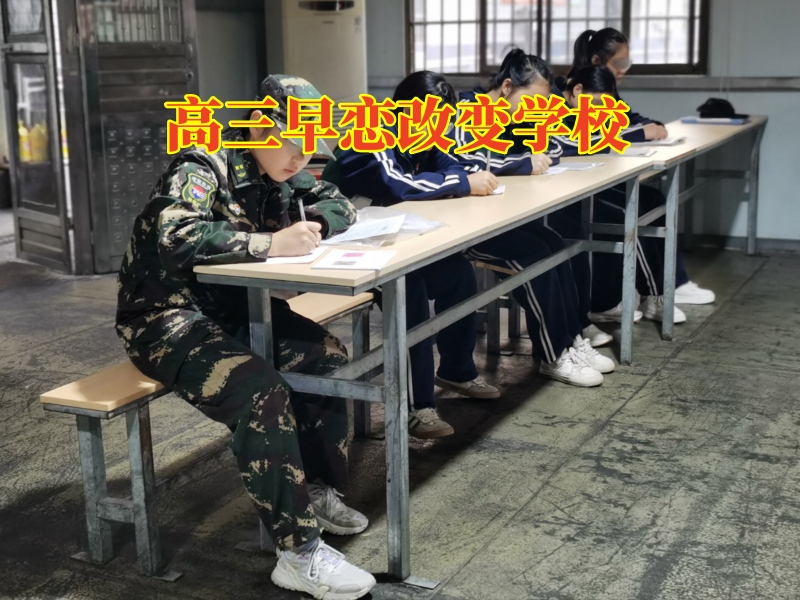 高三早戀改變學校，高三早戀改變學校對孩子高中早戀建議