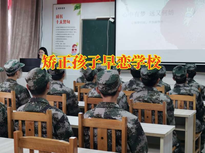 矯正孩子早戀學校，孩子高中早戀應該采取什么方法讓孩子改善