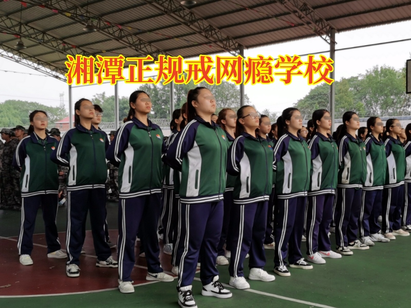 湘潭正規戒網癮學校：孩子網吧包宿不回家怎么辦