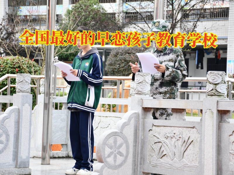 全國最好的早戀孩子教育學校，全國最好的早戀孩子教育學校對孩子早戀的建議