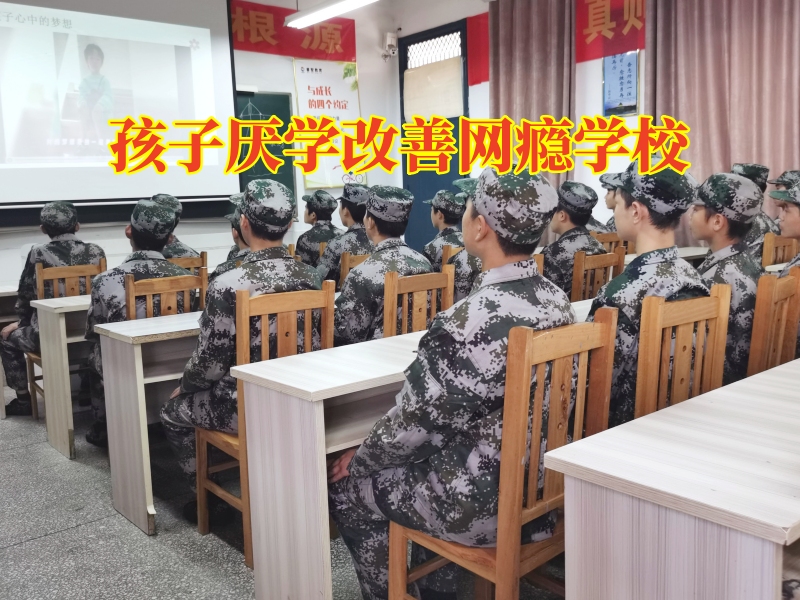 孩子厭學改善網癮學校對孩子黑白顛倒的對策