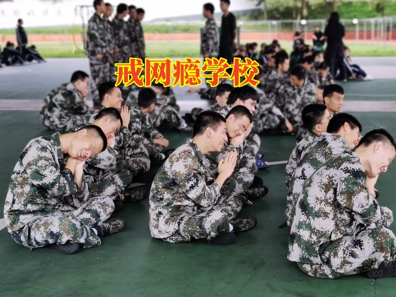 戒網(wǎng)癮學(xué)校，孩子網(wǎng)吧通宵徹夜未歸怎么辦？