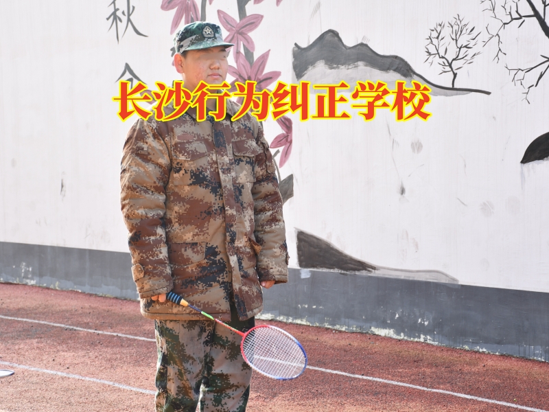 長沙行為糾正學校：家長該怎么教育懶惰成性的孩子？