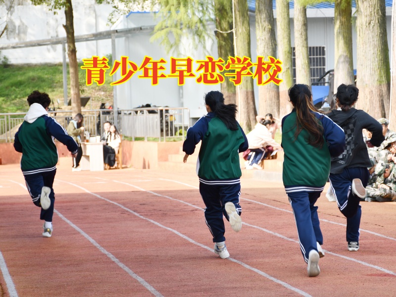 青少年早戀學(xué)校：為什么青春期的孩子想要戀愛呢？