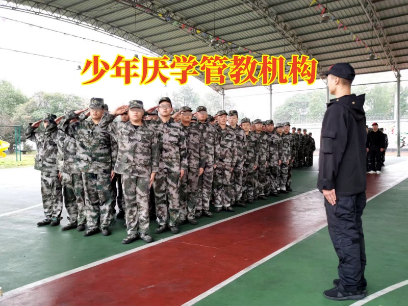 少年厭學管教機構三招防止孩子出現厭學情緒