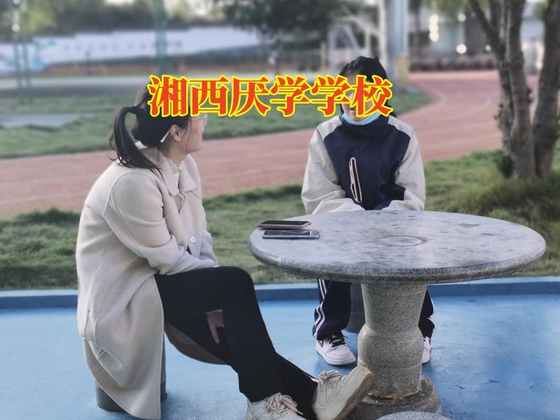 湘西厭學(xué)學(xué)校：小孩一年級經(jīng)常逃課怎么辦？，湘西厭學(xué)學(xué)校