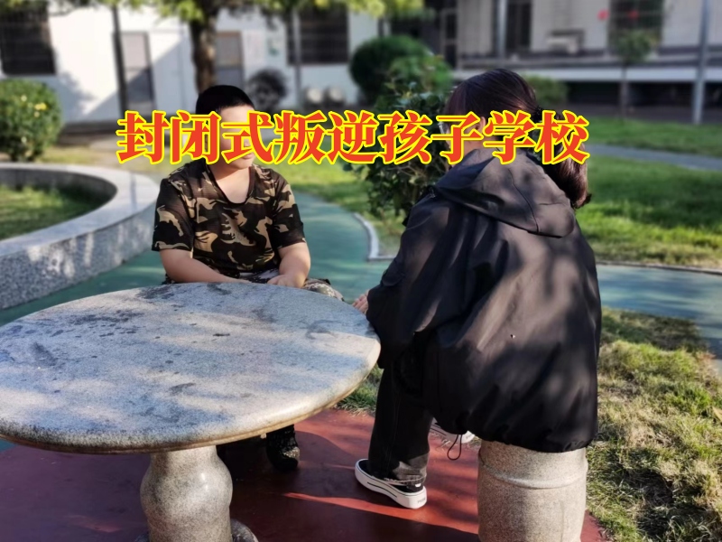 封閉式叛逆孩子學校，青春期孩子行為失控家長該怎么教育？