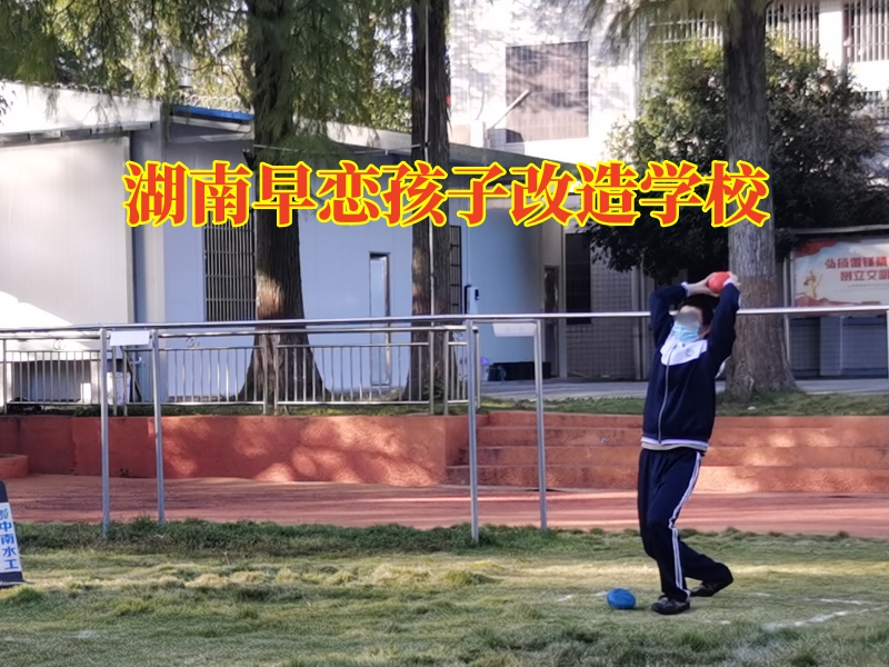 湖南早戀孩子改造學校關于教育早戀孩子的三個建議