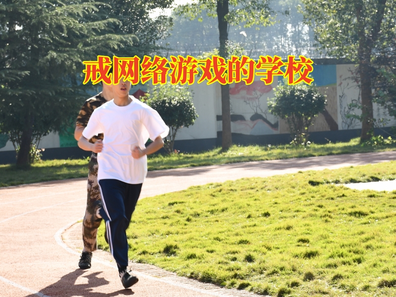 戒網絡游戲的學校矯正孩子沉迷游戲