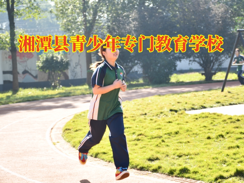湘潭縣青少年專門教育學(xué)校，湘潭縣青少年專門教育學(xué)校破解孩子混社會的原因