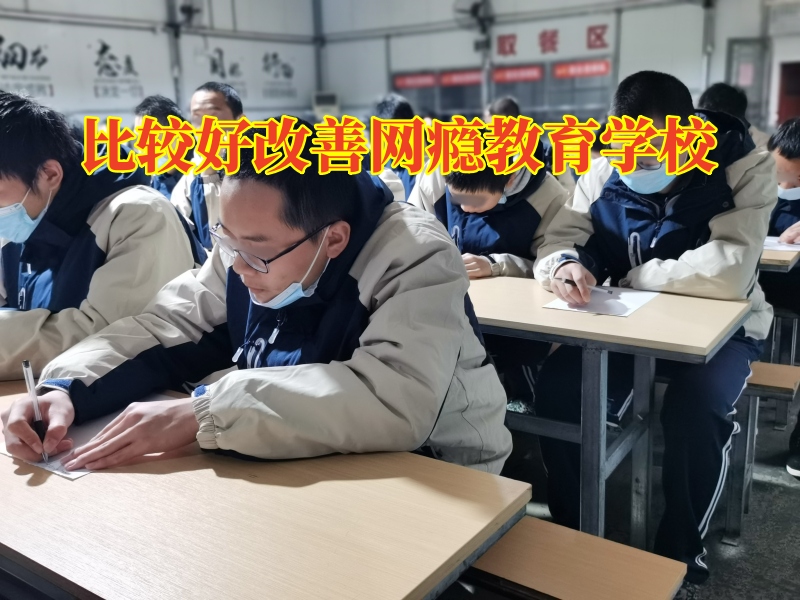 比較好改善網(wǎng)癮教育學(xué)校關(guān)于教育不出門孩子的三點(diǎn)建議