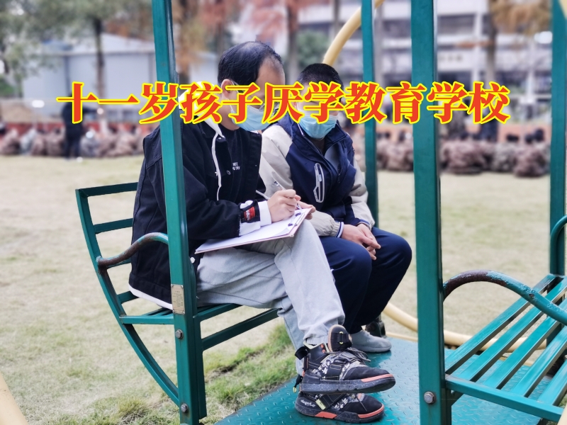 十一歲孩子厭學教育學校，十一歲孩子厭學教育學校建議這樣幫助孩子提高成績