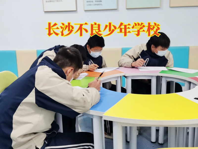 長沙不良少年學校，長沙不良少年學校這樣處理孩子有暴力傾向問題