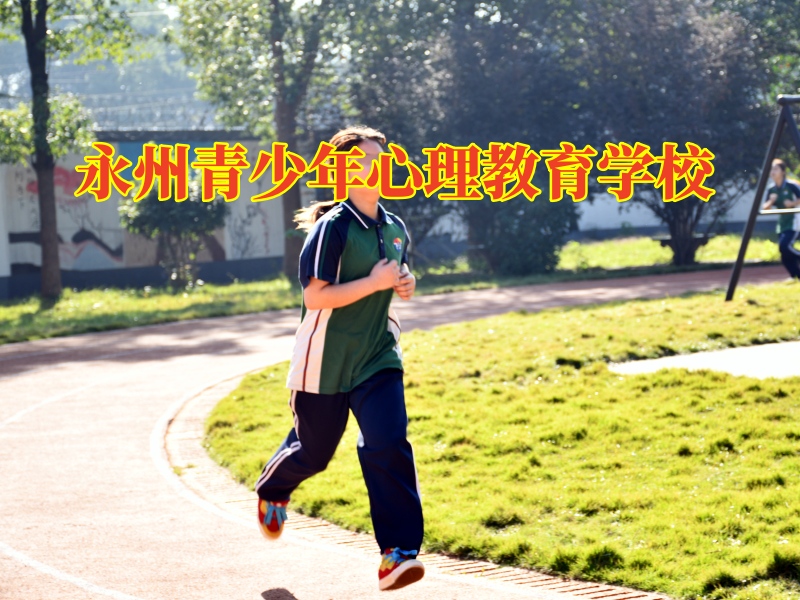 永州青少年心理教育學(xué)校三招幫助孩子建立堅(jiān)強(qiáng)的意志