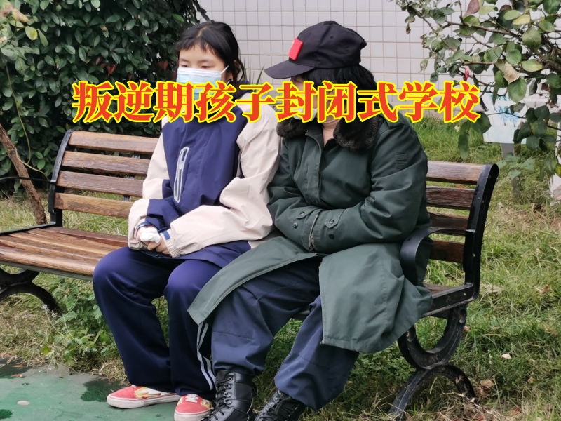叛逆期孩子封閉式學(xué)校，叛逆期孩子封閉式學(xué)校教家長三招教育親情冷漠的孩子