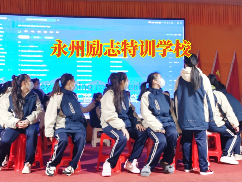 永州勵志特訓學校，永州勵志特訓學校這樣幫助孩子建立自信