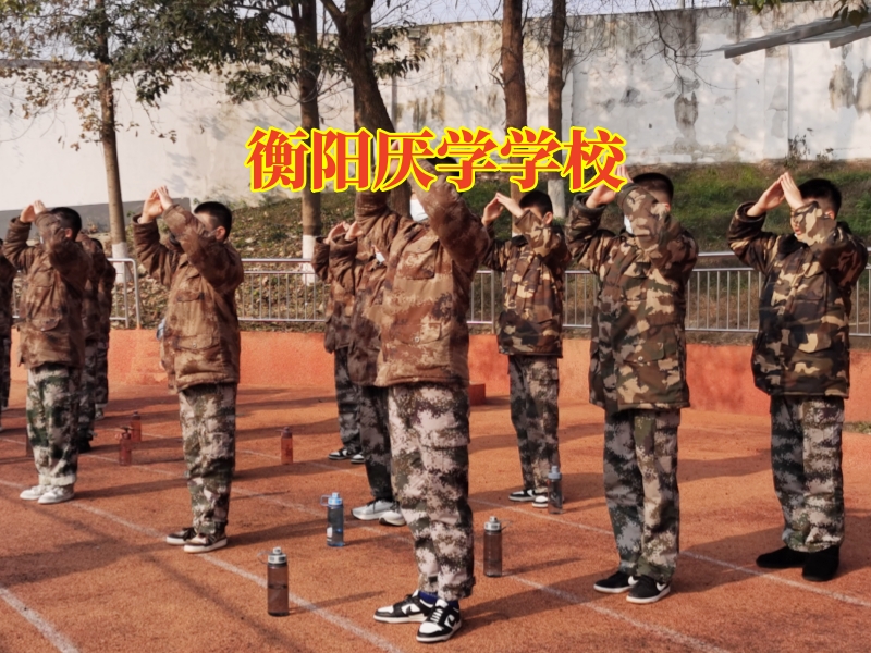 衡陽厭學學校，衡陽厭學學校三步解決孩子厭學