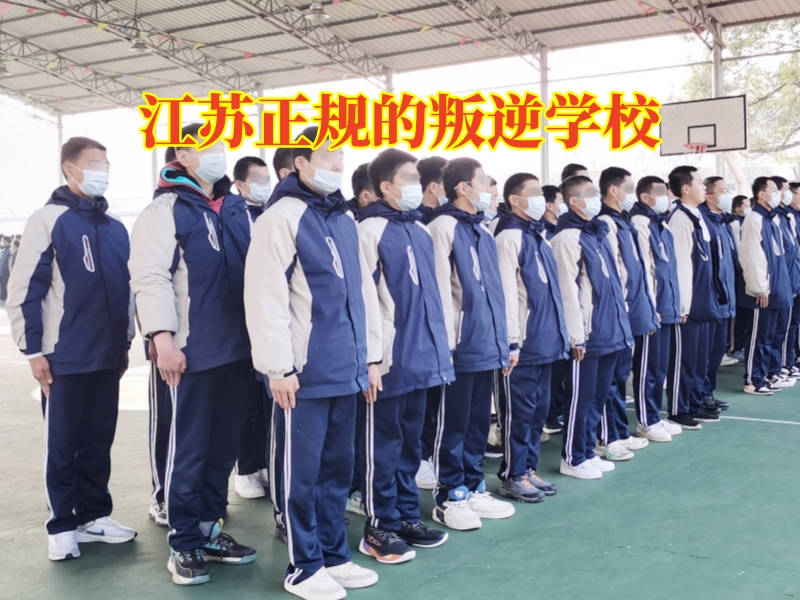 江蘇正規(guī)的叛逆學校，江蘇正規(guī)的叛逆學校針對孩子不愿意溝通的解決方法