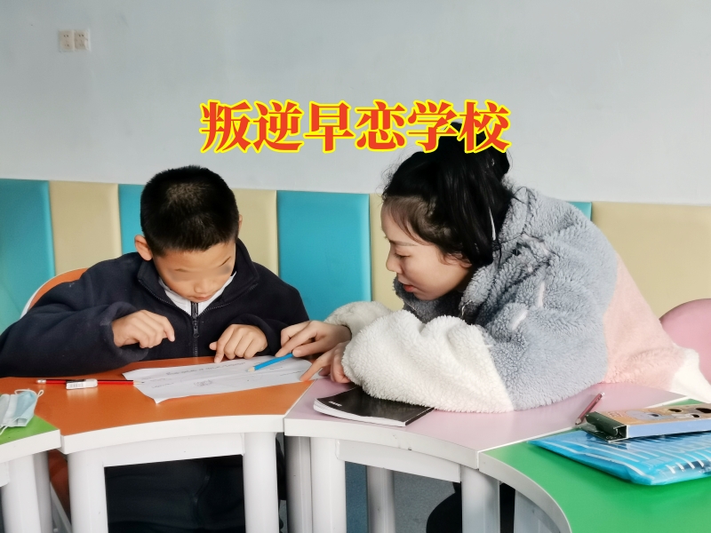叛逆早戀學(xué)校，叛逆早戀學(xué)校解決孩子陷入網(wǎng)戀困境