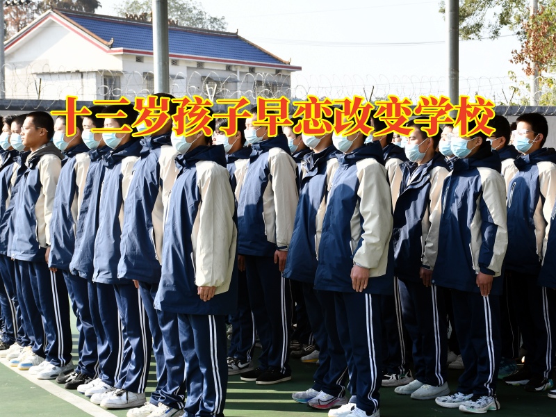 十三歲孩子早戀改變學校教家長這樣應對孩子的早戀問題