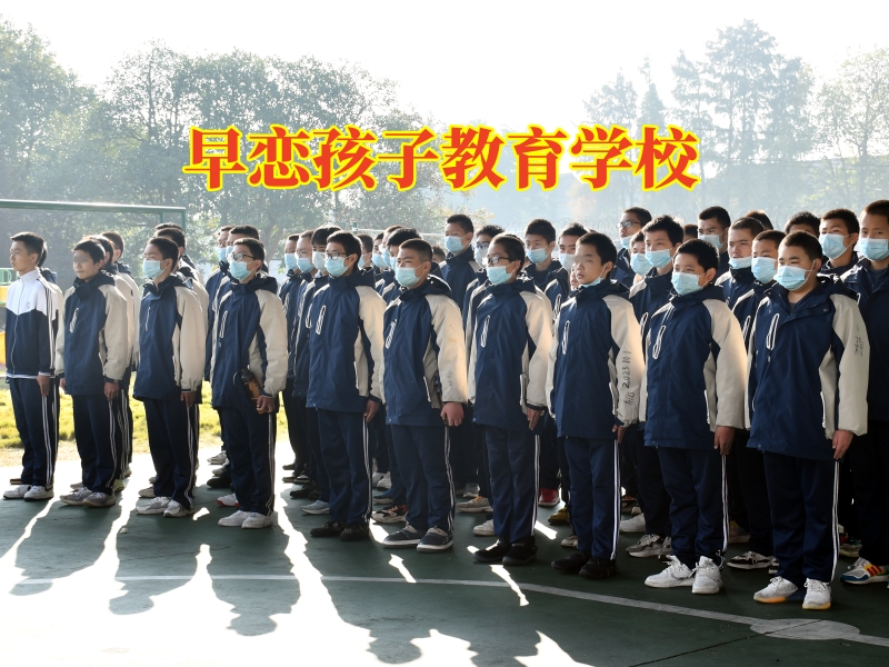 早戀孩子教育學校多少錢一年