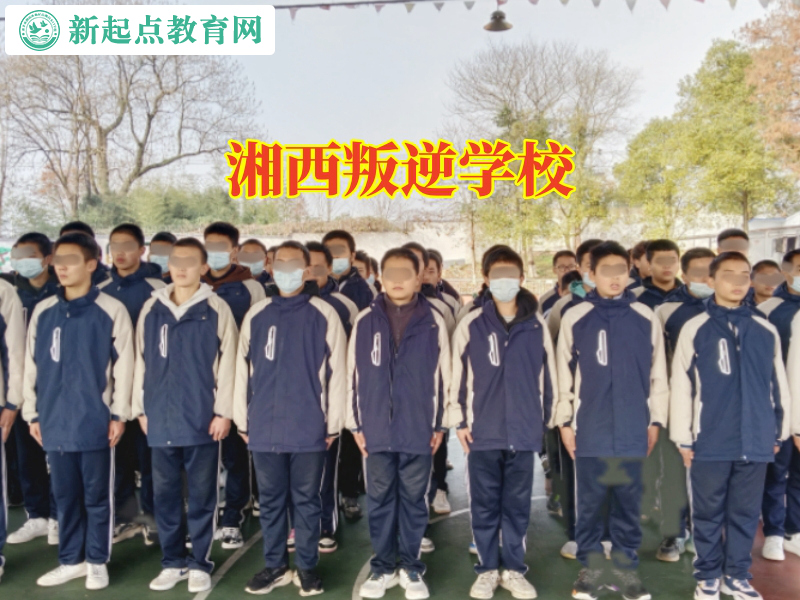 湘西叛逆學(xué)校，湘西叛逆學(xué)校教育孩子學(xué)會(huì)分享