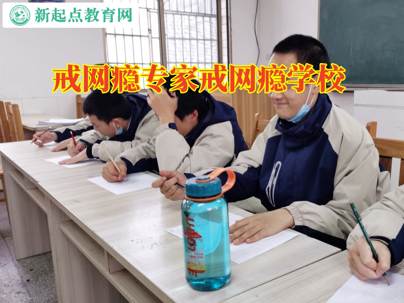 戒網癮專家戒網癮學校幫助孩子擺脫手機的小屏幕