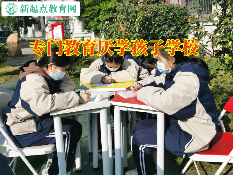 專門教育厭學(xué)孩子學(xué)校，專門教育厭學(xué)孩子學(xué)校解答孩子厭學(xué)不上學(xué)怎么辦問題
